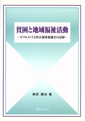 貧困と地域福祉活動 セツルメントと社会福祉協議会の記録