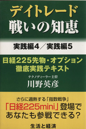 デイトレード戦いの知恵 実践編 4/実践編 5