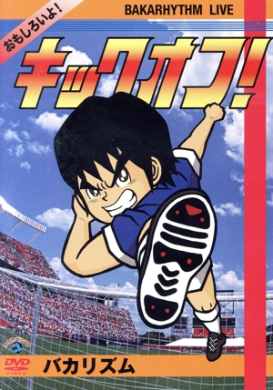 バカリズムライブ「キックオフ」