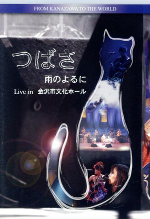 つばさ 雨のよるに Live in 金沢市文化ホール