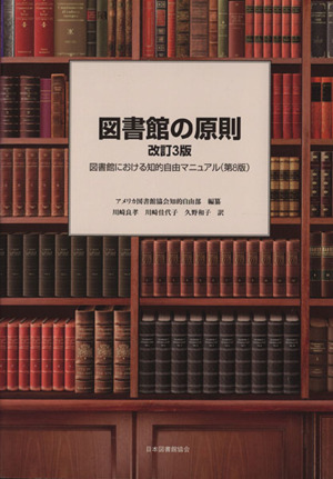 図書館の原則 図書館における知的自由マニュアル(第8版) 改