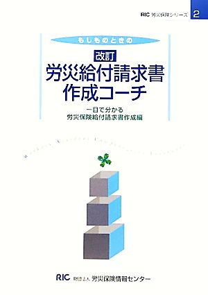 もしものときの改訂労災給付請求書作成コーチ 一目で分かる労災保険給付請求書作成編