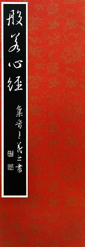 集王羲之書 般若心経