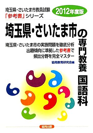 埼玉県・さいたま市の専門教養 国語科(2012年度版) 埼玉県・さいたま市教員試験参考書シリーズ4