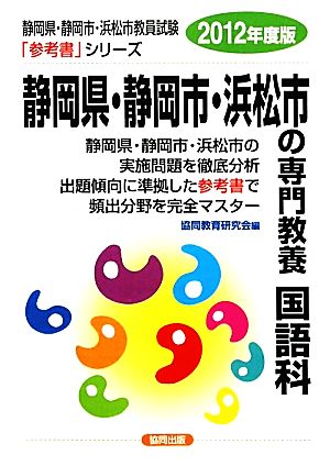 静岡県・静岡市・浜松市の専門教養 国語科(2012年度版) 静岡県・静岡市・浜松市教員試験参考書シリーズ4