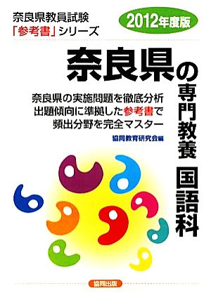 奈良県の専門教養 国語科(2012年度版) 奈良県教員試験参考書シリーズ3