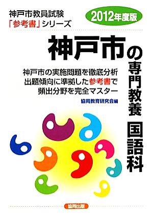 神戸市の専門教養 国語科(2012年度版) 神戸市教員試験参考書シリーズ4