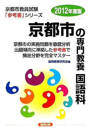 京都市の専門教養 国語科(2012年度版) 京都市教員試験参考書シリーズ4