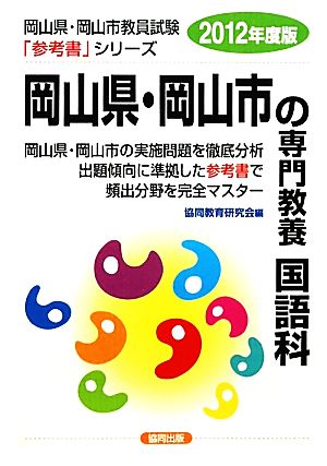 岡山県・岡山市の専門教養 国語科(2012年度版) 岡山県・岡山市教員試験参考書シリーズ4