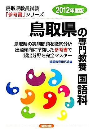 鳥取県の専門教養 国語科(2012年度版) 鳥取県教員試験参考書シリーズ4