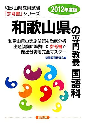 和歌山県の専門教養 国語科(2012年度版) 和歌山県教員試験参考書シリーズ4