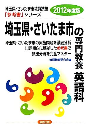 埼玉県・さいたま市の専門教養 英語科(2012年度版) 埼玉県・さいたま市教員試験参考書シリーズ6