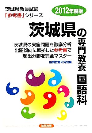 茨城県の専門教養 国語科(2012年度版) 茨城県教員試験参考書シリーズ4