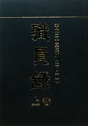 職員録(平成23年版 上巻)