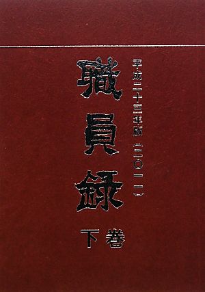 職員録(平成23年版 下巻)