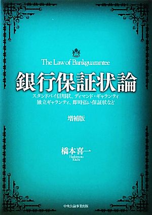 銀行保証状論 スタンドバイ信用状、ディマンド・ギャランティ、独立ギャランティ、即時払い保証状など