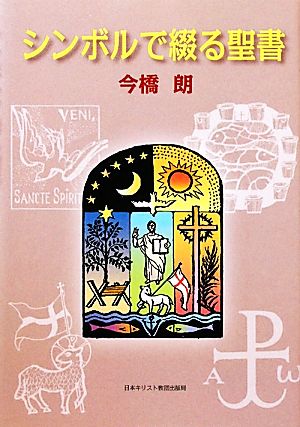 シンボルで綴る聖書