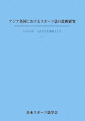 アジア各国におけるスポーツ法の比較研究 日本スポーツ法学会年報第17号