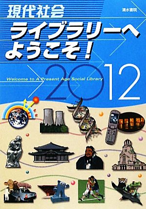 現代社会ライブラリーへようこそ！(2012年版)