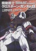 機動戦士クロスボーン・ガンダム 新装版(1)角川Cエース