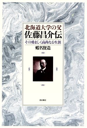 北海道大学の父佐藤昌介伝 その勇ましく高尚なる生涯