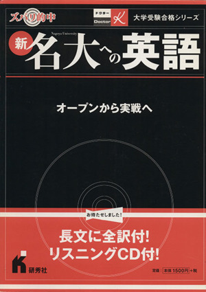 新名大への英語 オープンから実戦へ