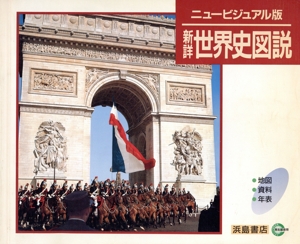 新詳世界史図説 改訂版 中古本・書籍 | ブックオフ公式オンラインストア