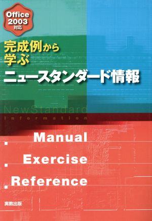 完成例から学ぶニュースタンダード情報 Office2003対