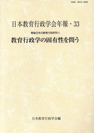 教育行政学の固有性を問う