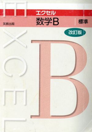 エクセル数学B標準 改訂版