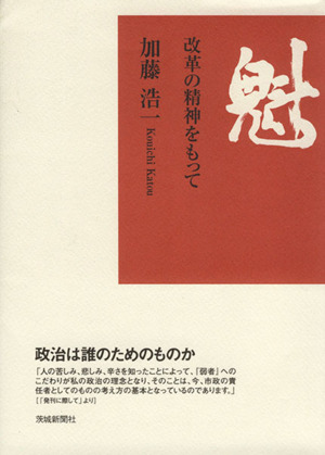 魁 改革の精神をもって