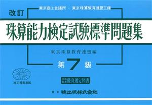 珠算能力検定試験標準問題集 第7級 改訂