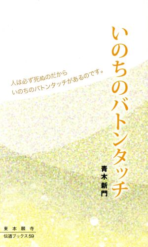 いのちのバトンタッチ 人は必ず死ぬのだからいのちのバトンタッ