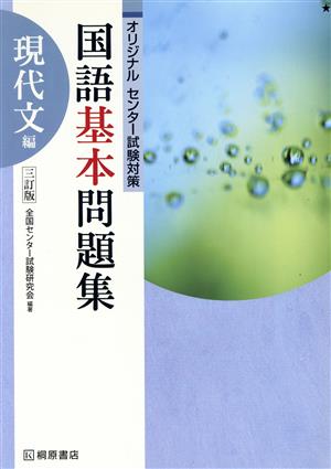 国語基本問題集 現代文編 3訂版