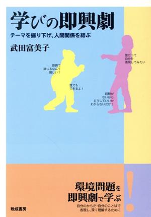 学びの即興劇 テーマを掘り下げ、人間関係を結ぶ