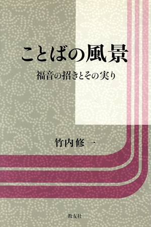 ことばの風景 福音の招きとその実り