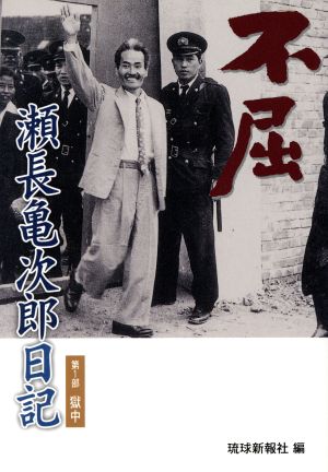 瀬長亀次郎日記 獄中