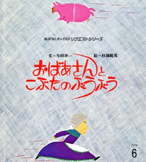 おばあさんとこぶたのぶうぶう おはなしチャイルドリクエストシリーズ2007 6