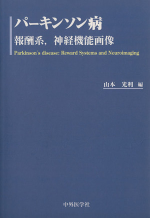 パーキンソン病 報酬系,神経機能画像