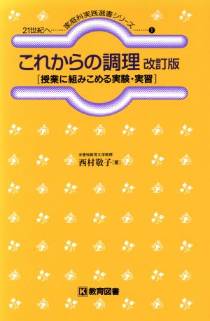 これからの調理 授業に組みこめる実験・実習 改訂版