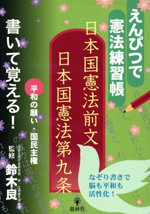 えんぴつで憲法練習帳 日本国憲法前文日本国憲法第九条