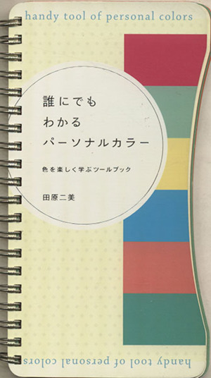 誰にでもわかるパーソナルカラー