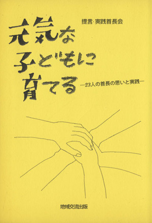 元気な子どもに育てる 23人の首長の思いと実践