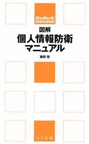 図解個人情報防衛マニュアル