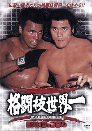 △E/724●プロレスDVD☆四角いジャングル 3枚組☆アントニオ猪木 VS モハメド・アリ 他☆品