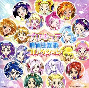 プリキュア映画主題歌コレクション