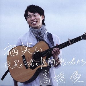 福笑い/現実という名の怪物と戦う者たち(初回限定盤)(DVD付)