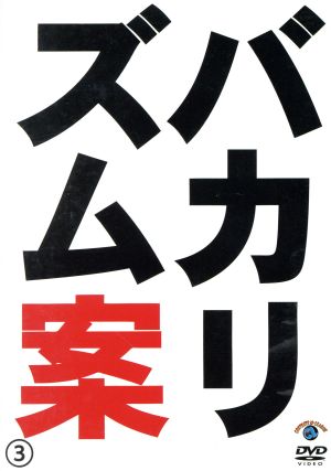 バカリズムライブ番外編「バカリズム案3」