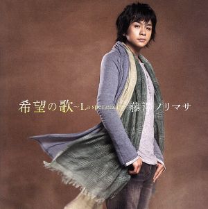 希望の歌～La speranza～(初回生産限定盤)(DVD付) 新品CD | ブックオフ公式オンラインストア