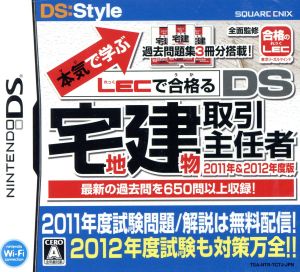 本気で学ぶ LECで合格る DS宅地建物取引主任者 2011年&2012年度版